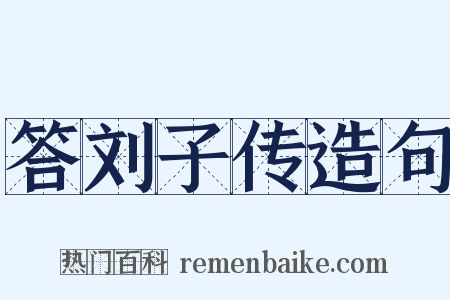 答刘子传造句是什么意思的图片